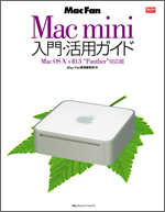Mac mini入門・活用ガイド