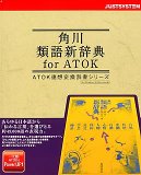 角川類語新辞典 for ATOK